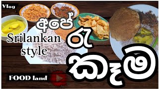 අපේ රැ කෑම || ?|| srilankan style || tonight special || Food land