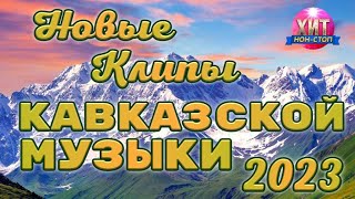 Новые Клипы Кавказской Музыки 2023
