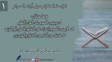 خلاصة الكلام حول آيات الصيام 01 ||🎙️الشيخ عبد الكريم الكثيري حفظه الله.