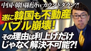 中国・韓国経済Wカウントダウン！遂に韓国も不動産バブル崩壊！その理由は利上げだけじゃなく解決不可能？！｜上念司チャンネル ニュースの虎側