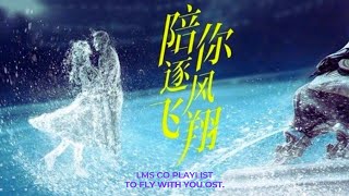 FULL PLAYLIST 陪你逐风飞翔 To Fly With You OST. | Drama Chinese 2021 [LYRICS AVAILABLE ON SUBS]