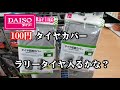 ダイソーのタイヤカバー買ってきてグダグダしゃべるだけの動画