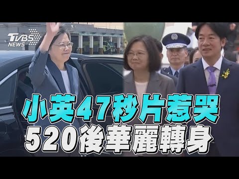 蔡英文47秒卸任片引網擠淚 交棒賴清德「謝2300萬國人」｜TVBS新聞@TVBSNEWS02