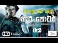 Sinhala Dubbed | Harry Potter And The Goblet Of Fire (HD) | Impress Mania