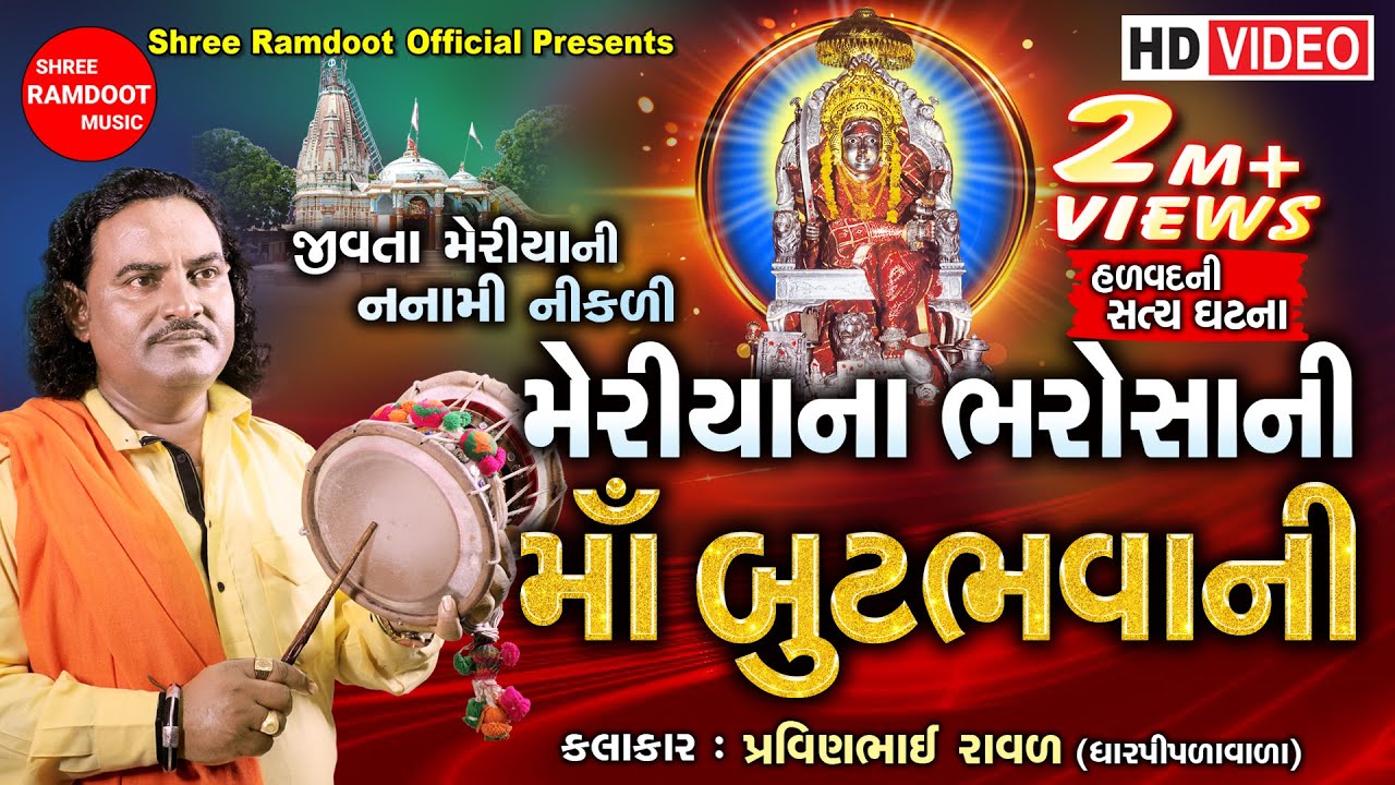 Meriya Na Bharosa Ni Maa Butbhavani || Pravinbhai Raval || But Maa Na Dakla ||Shree Ramdoot Official