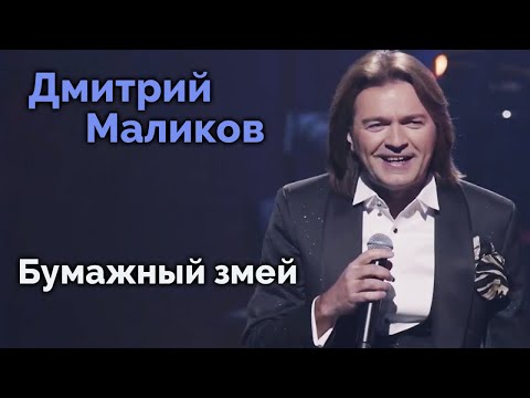 Дмитрий Маликов - Бумажный змей (2023)