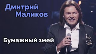 Дмитрий Маликов - Бумажный Змей (2023)