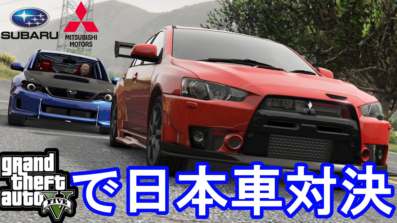Gta5 夢の日本車対決 三菱ランエボ Vs スバルインプ 実車mod ロックスターエディター Mitsubishi Vs Subaru Race Youtube