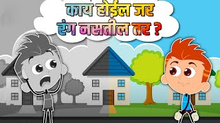 काय होईल जर रंग नसतील तर? What If Colors Didn't Exist? Best Learning Videos For Kids | Kids Planet