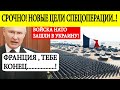 Срочно! Франция ввела войска в Украину! Путин сделал ЖЕСТКОЕ послание Макрону! Первая реакция России