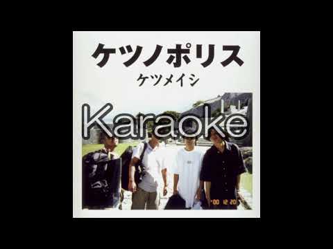 【ケツメイシ】【ビールボーイ】【karaoke】【カラオケ】【off vocal」