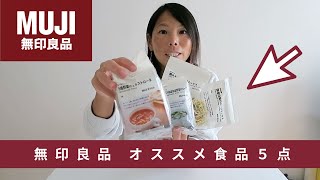 無印良品おすすめ食品５点はこれ！どれもヘルシーだから、ダイエット中でもOK!