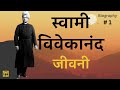 Swami vivekananda biography part 1  swami vivekananda biography part 1