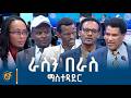 ራስን በራስ ማስተዳደርን በተመለከተ የፖለቲካ ፓርቲዎች በአፋን ኦሮሞ ያደረጉት የምርጫ ክርክር 