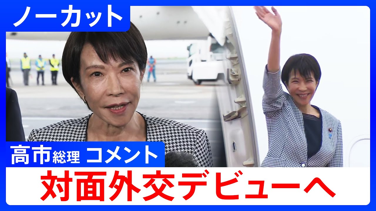 Uncut] Prime Minister Takaichi's comments on her first overseas