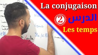 وداعا عقدة تصريف الأفعال في اللغة الفرنسية(la conjugaison) | Les temps verbaux