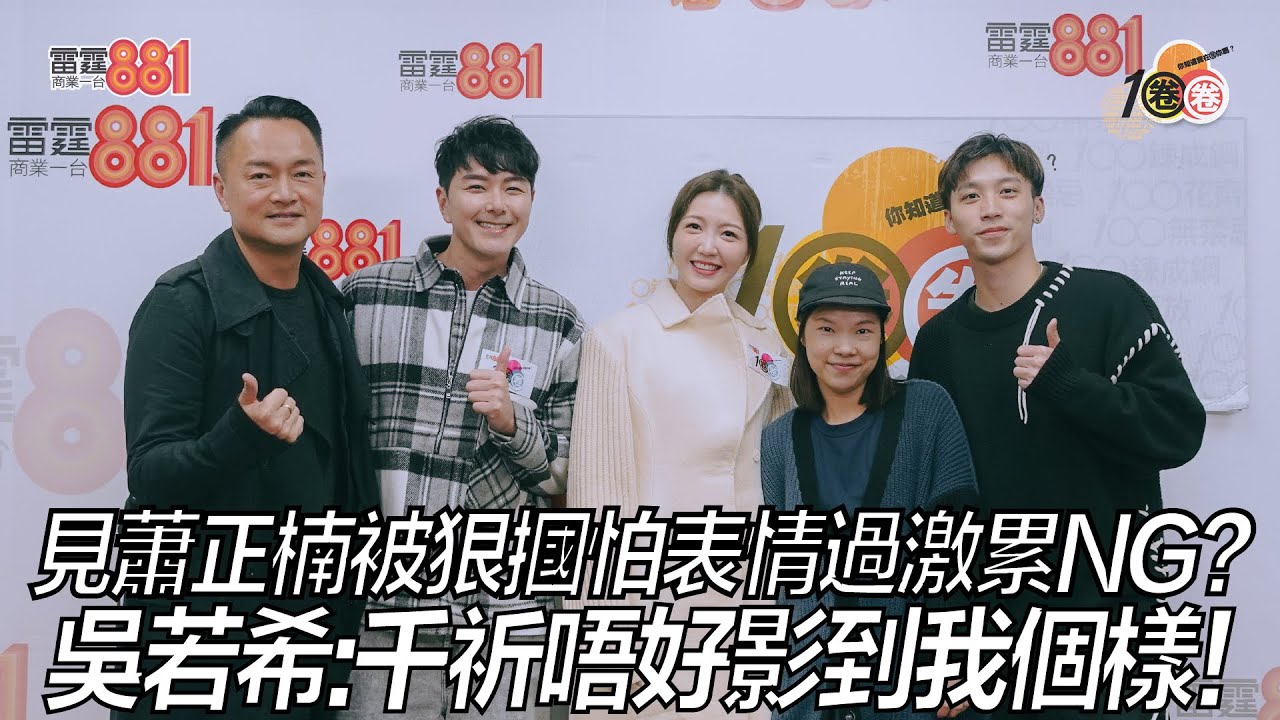 見蕭正楠被狠摑怕表情過激累NG？ 吳若希：千祈唔好影到我個樣！