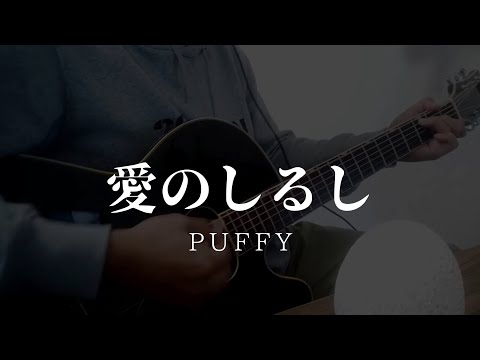【弾き語り】愛のしるし/PUFFY(Acoustic covered by キヨリミ)
