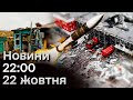 ⚡❗ Новини на 22:00 22 жовтня. Безпілотники над Києвом і ЦАХАЛ посилює удари