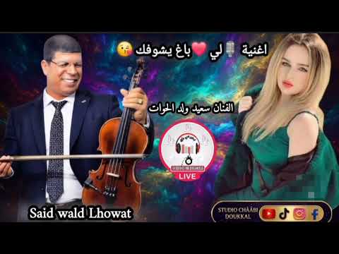 تسنونا قربيان اغنية لي باغ يشوفك صوات اصلي متنساش متابعة الصفحة الرئيسية لي يصلكم كول جديدة