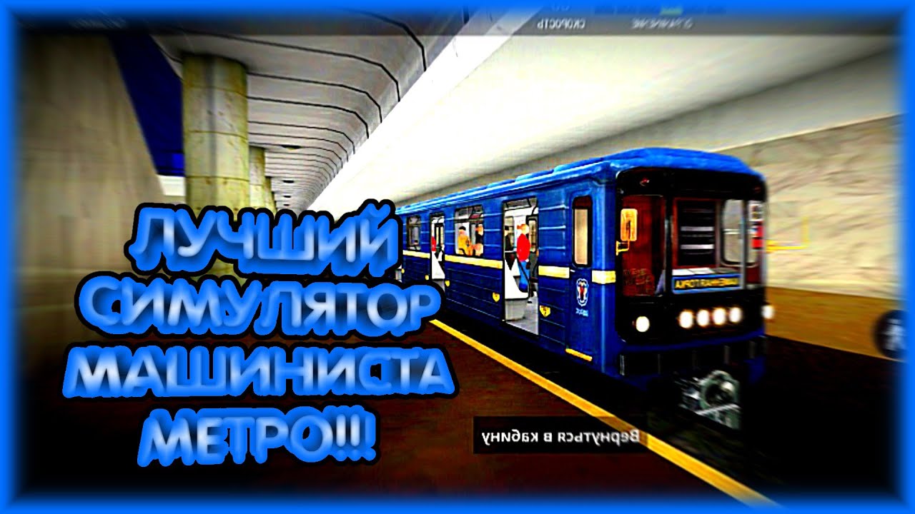 Симулятор метро. Симулятор Минского метро. Симулятор метро 3d режим пассажира. Симулятор Минского метро 2 д. Симулятор минского метро 1.1 alpha 3