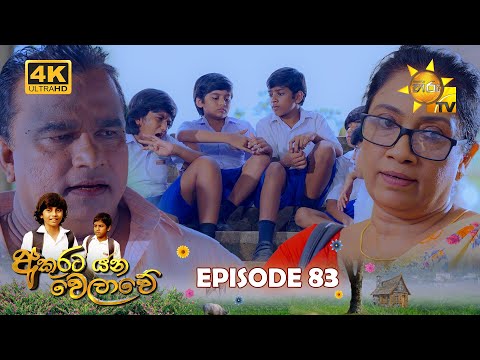 Akurata Yana Welawe - අකුරට යන වෙලාවේ | Episode 83 | 2023-06-27 | Hiru TV