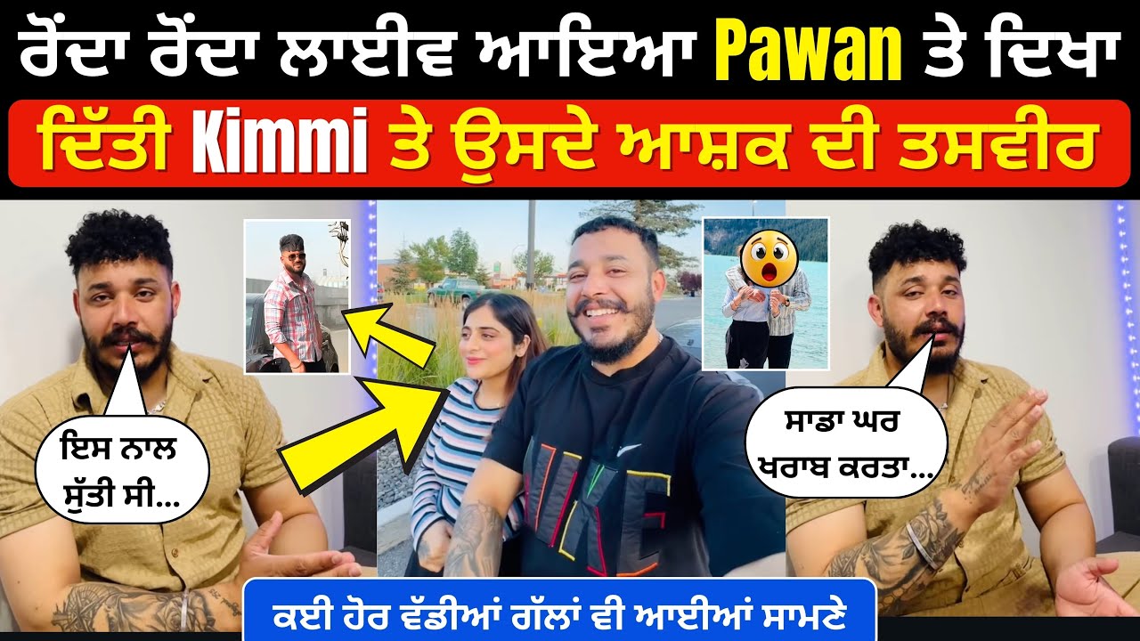 Pawan ਨੇ Live ਚ ਰੋਂਦੇ ਨੇ ਦਿਖਾ ਦਿੱਤੀਆਂ ਉਸਦੀ ਘਰਵਾਲੀ Kimmi ਦੀਆਂ ਆ ਤਸਵੀਰਾਂ । Sabhi ਦਾ ਵੀ ਸੱਚ ਆਇਆ ਸਾਮਣੇ