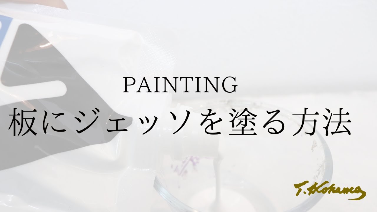【超簡単】板にジェッソを塗る方法【油絵やアクリル画やるならこの下地！】