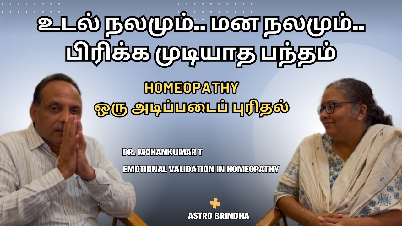 Dr. Mohan kumar & Astro Brindha - உணர்ச்சிகள் = உடல் உபாதைகள்?
