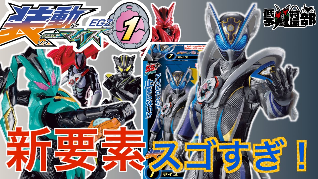 種*必様 仮初めの名を与えましょう PR+ 1枚 装動】仮面ライダーマイスEGZ1 開封レビュー！#仮面ライダーマイス