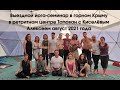 Тапован 2021 семинар с Киселёвым Алексеем