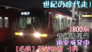 【名鉄】世紀の珍代走！1800系 普通西尾行 南安城発車