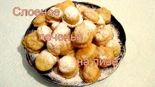 Слоеное печенье на пиве. Puff pastry on beer. Слоеное печенье на пиве. Puff pastry on beer.