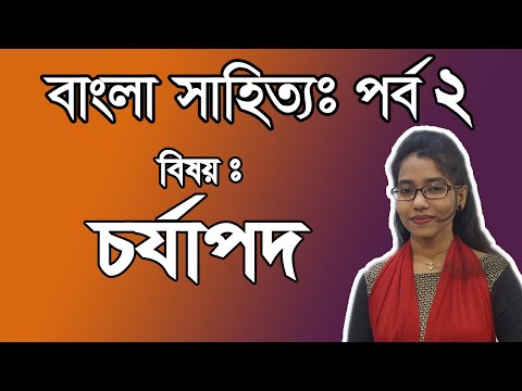 চর্যাপদ। বাংলা সাহিত্য । পর্ব ২। BCS Bengali Literature । BCS Examination