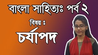 চর্যাপদ। বাংলা সাহিত্য । পর্ব ২। BCS Bengali Literature । BCS Examination screenshot 3