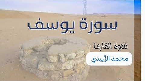 سورة يوسف تلاوة القارئ محمد الزَّبيدي