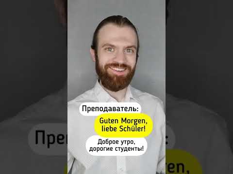 Типы приветствия на немецком #немецкийязык #немецкий #иностранныеязыки #немецкий_разговорный