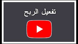 تفعيل خاصية الربح في اليوتيوب من الجوال