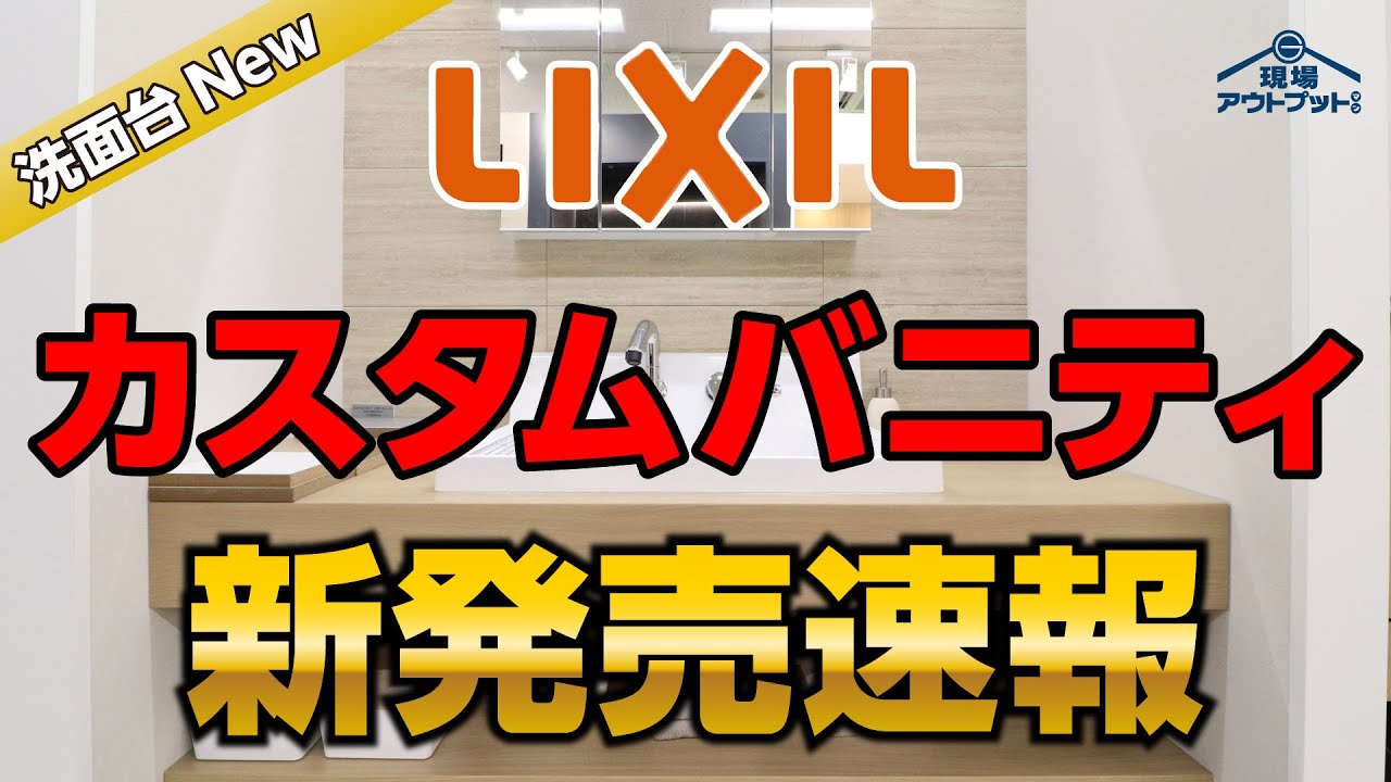 【新発売速報】リクシルの洗面化粧台カスタムバニティが新しく2025年4月から新発売!超オシャレでありながらボウルも大きく使いやすい憧れの造作風デザイン魅力