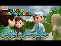  farm house    amazing kids story     