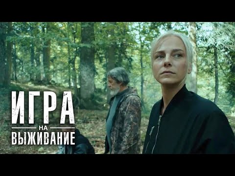 Игра На Выживание 1 Сезон, 8 Серия