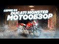 Обзор Ducati Monster s4. Мотоцикл не для каждого. #страшнылимонстры