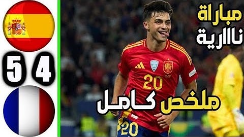 ملخص مباراة اسبانيا وفرنسا 5-4 ملخص كامل - اهداف اسبانيا وفرنسا - مباراة مجنونة