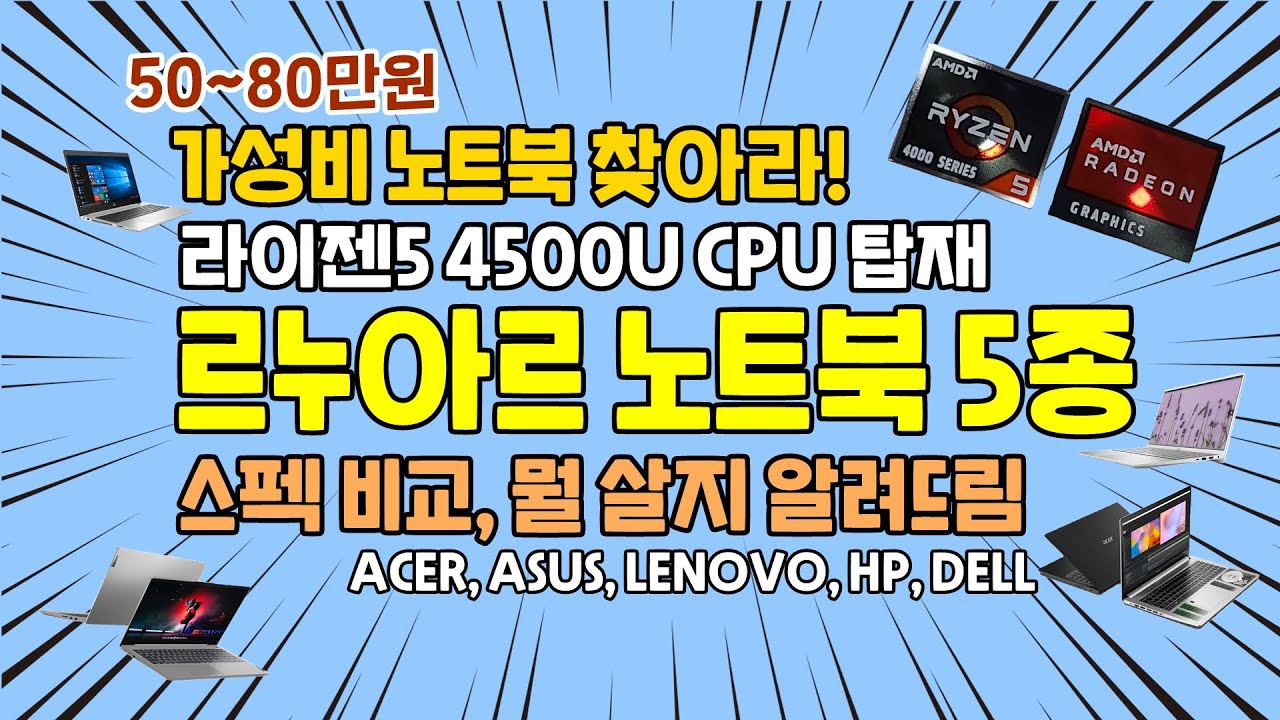 50~80만원 가성비 노트북 5종 비교, 뭘 살지 알려드림! feat. 르누아르 라이젠5 4500U CPU