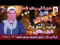 الشيخ جمال الفشني موال باب التوبة الجزء الثاني