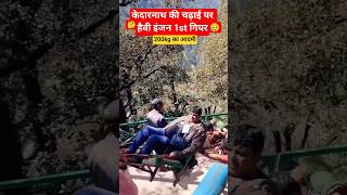 केदारनाथ यात्रा पर 200kg का आदमी🤔😢 #viral #kedarnath #kedarnathsanctury #live #update