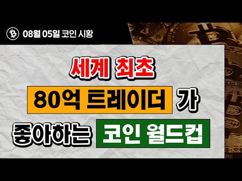   세계 최초 80억 트레이더가 좋아하는 코인 월드컵 이상형월드컵 비트코인 알트코인