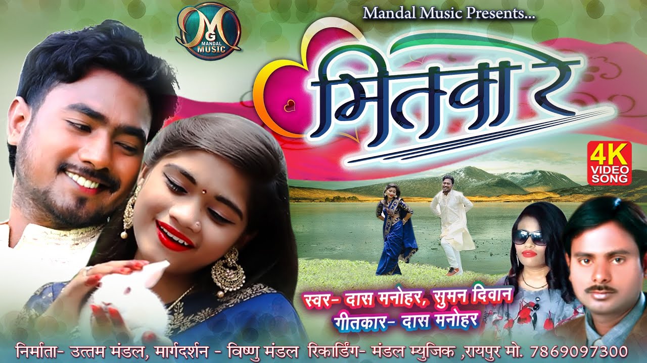 Cg Song || MITVA RE || Das manohar ,suman diwan || DINESH, JYOTI || HD ...