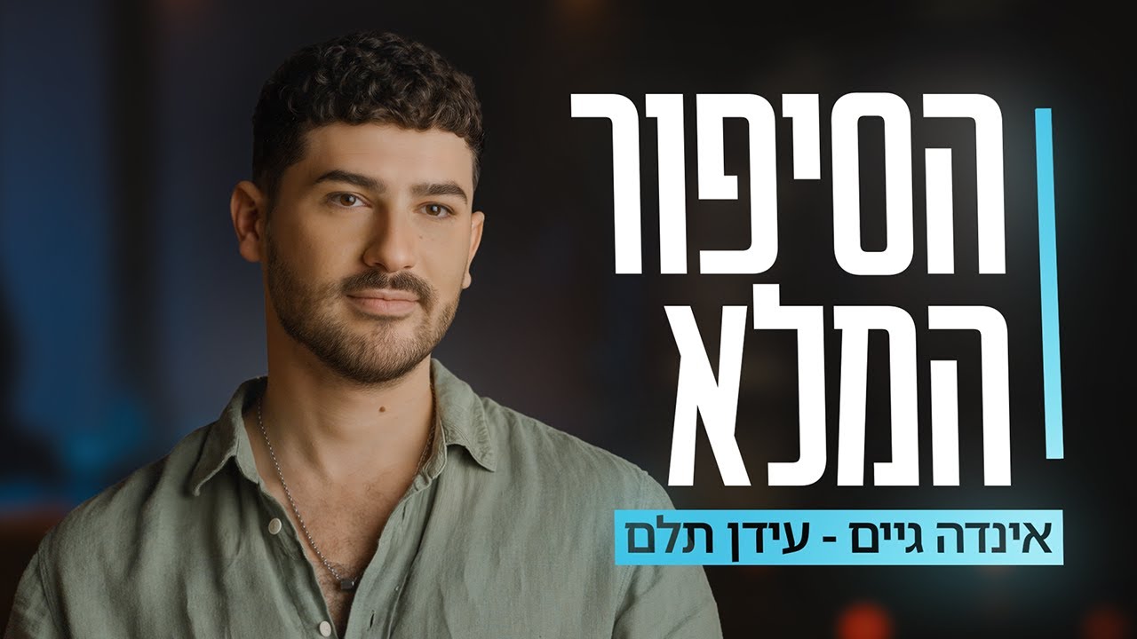 הסיפור המלא של עידן תלם 