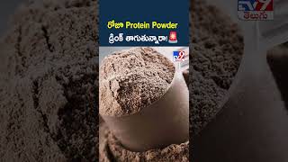 రోజూ Protein Powder డ్రింక్ తాగుతున్నారా!🚨 - TV9